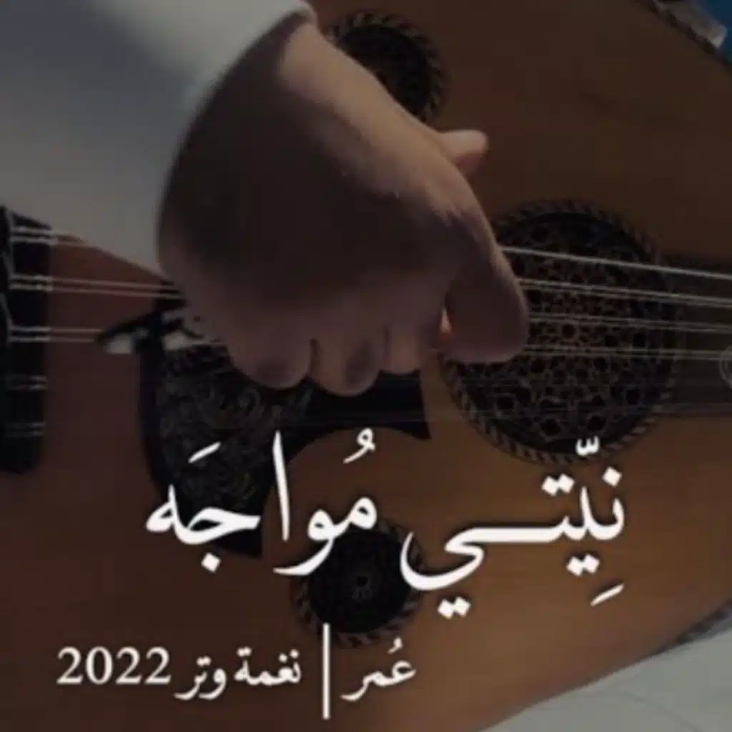 نيتي موَاجَـه
