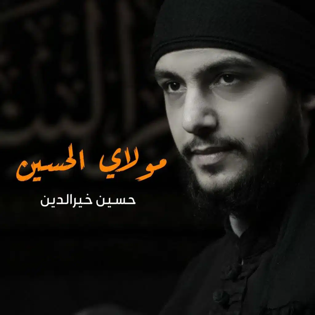 مولاي الحسين