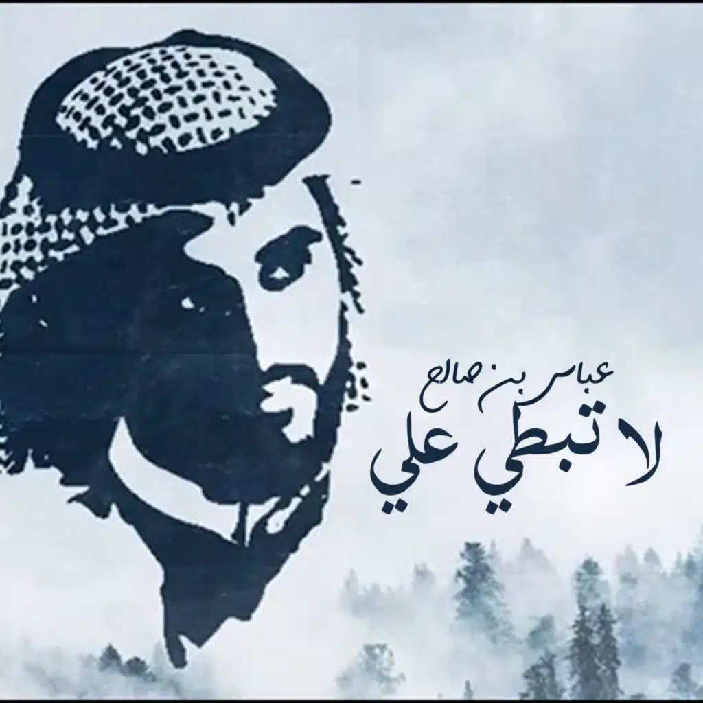 عباس بن صالح