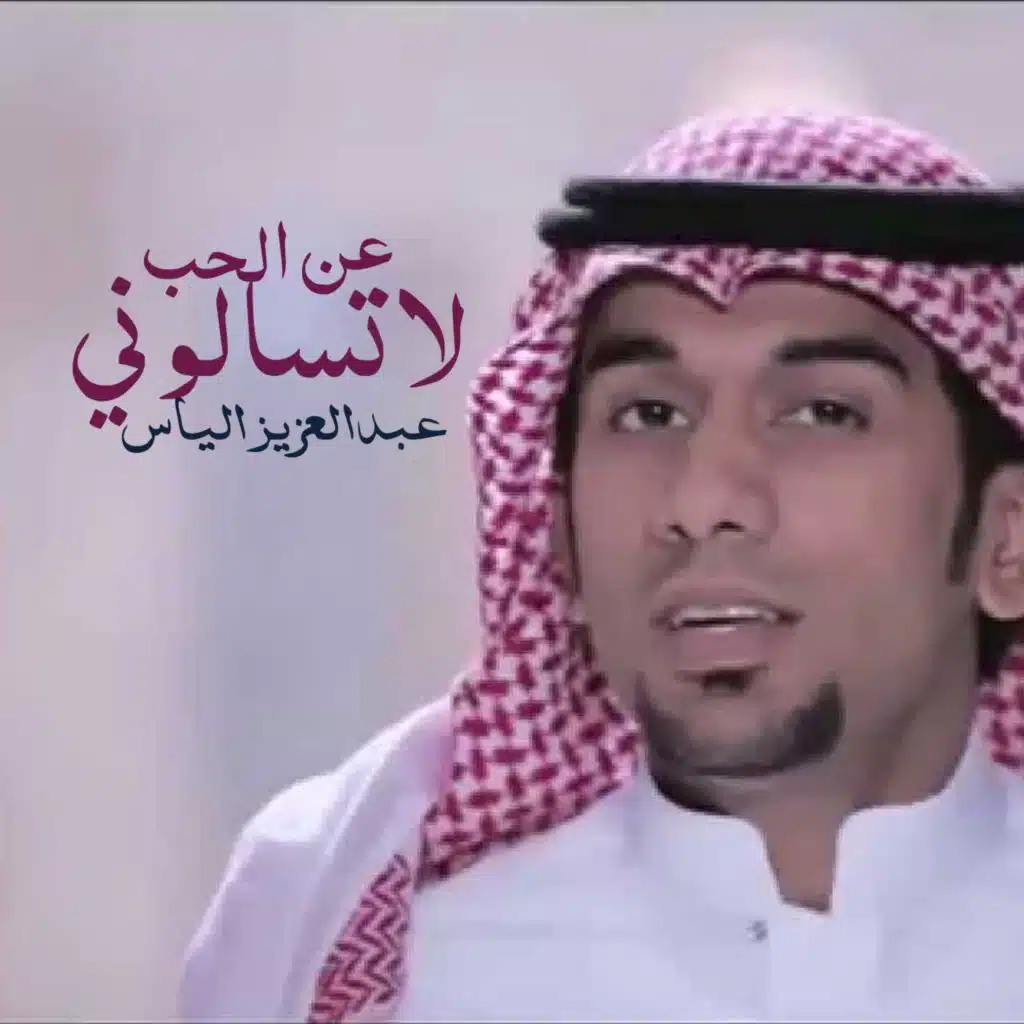 لاتسالوني عن الحب