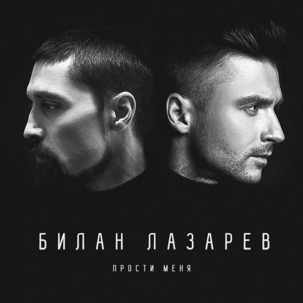Прости меня (feat. Dima Bilan)
