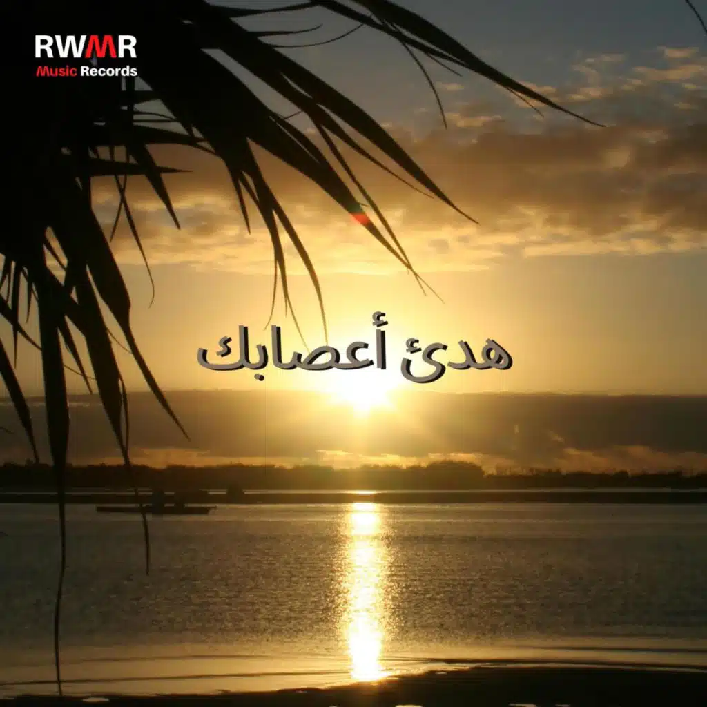 بعد ظهر هادئ