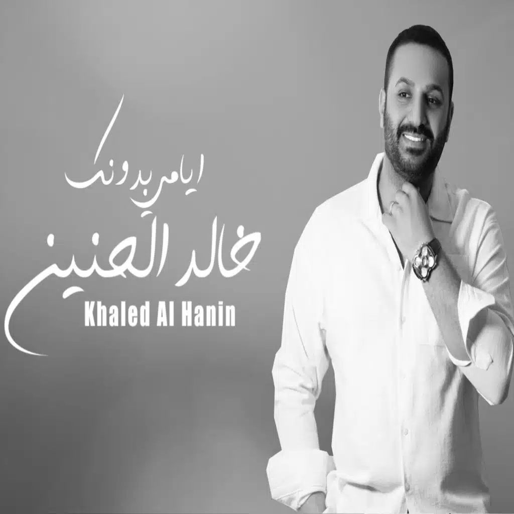 ايامي بدونك