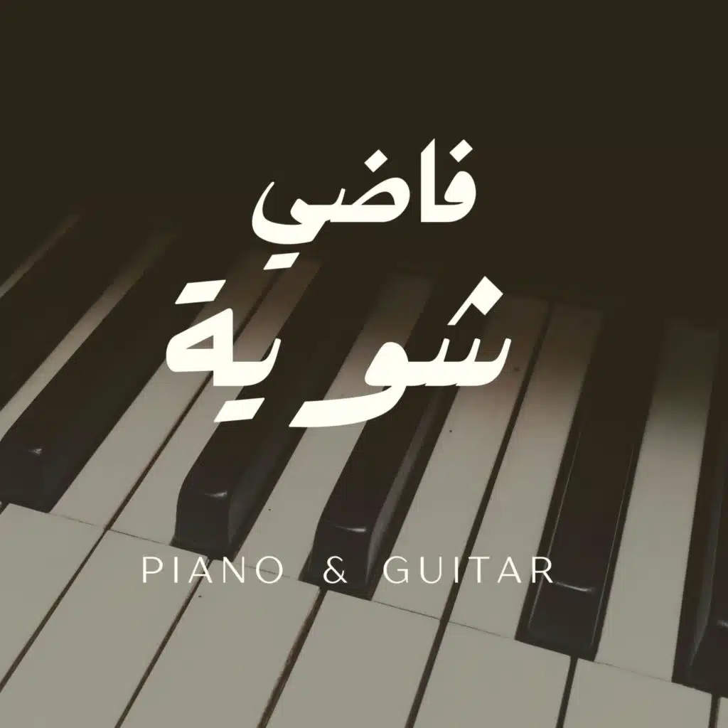 فاضي شوية - حمزة  نمرة (بيانو - غيتار)