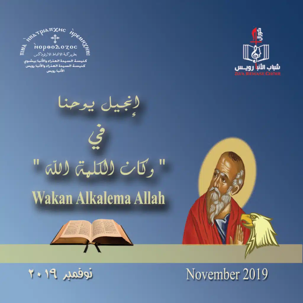 إنجيل معلمنا يوحنا و كان الكلمة اللة