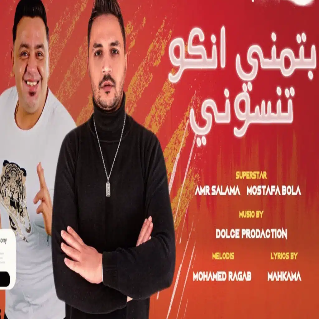 بتمنى انكو تنسوني (feat. Moustafa Pola)