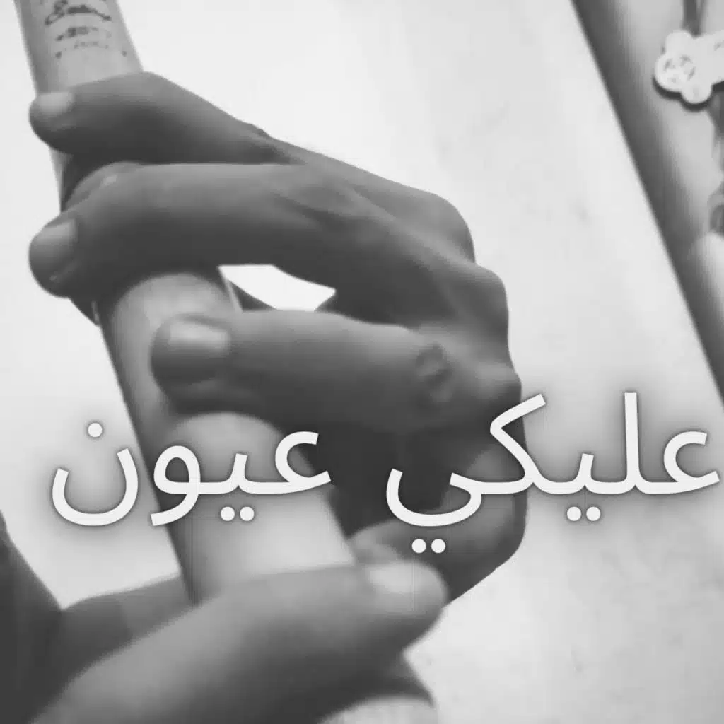 عليكي عيون