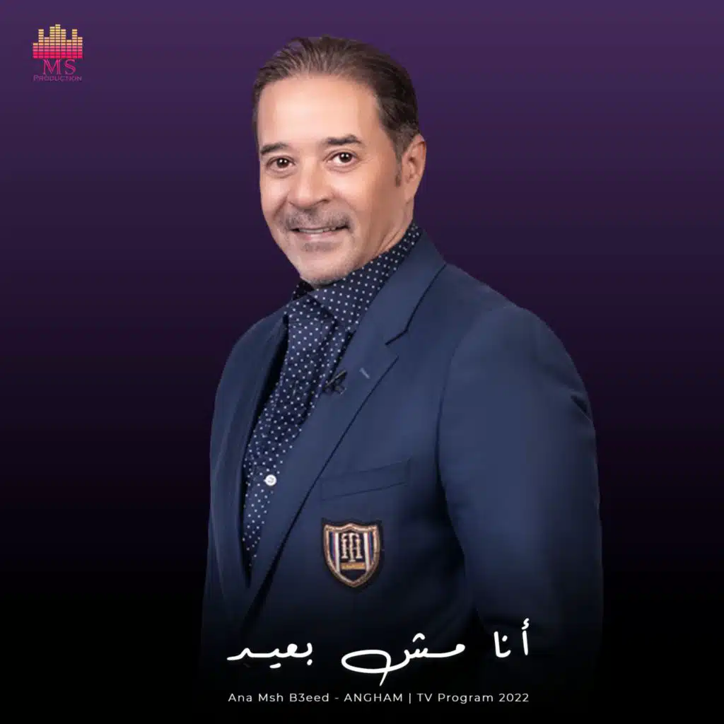 أنا مش بعيد | برنامج أنغام