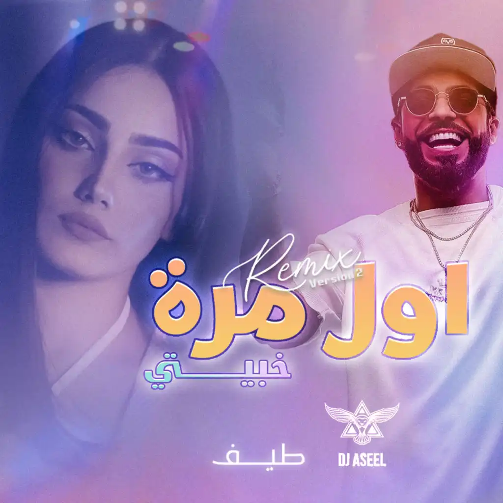 اول مرة (ريمكس دي جي اصيل)