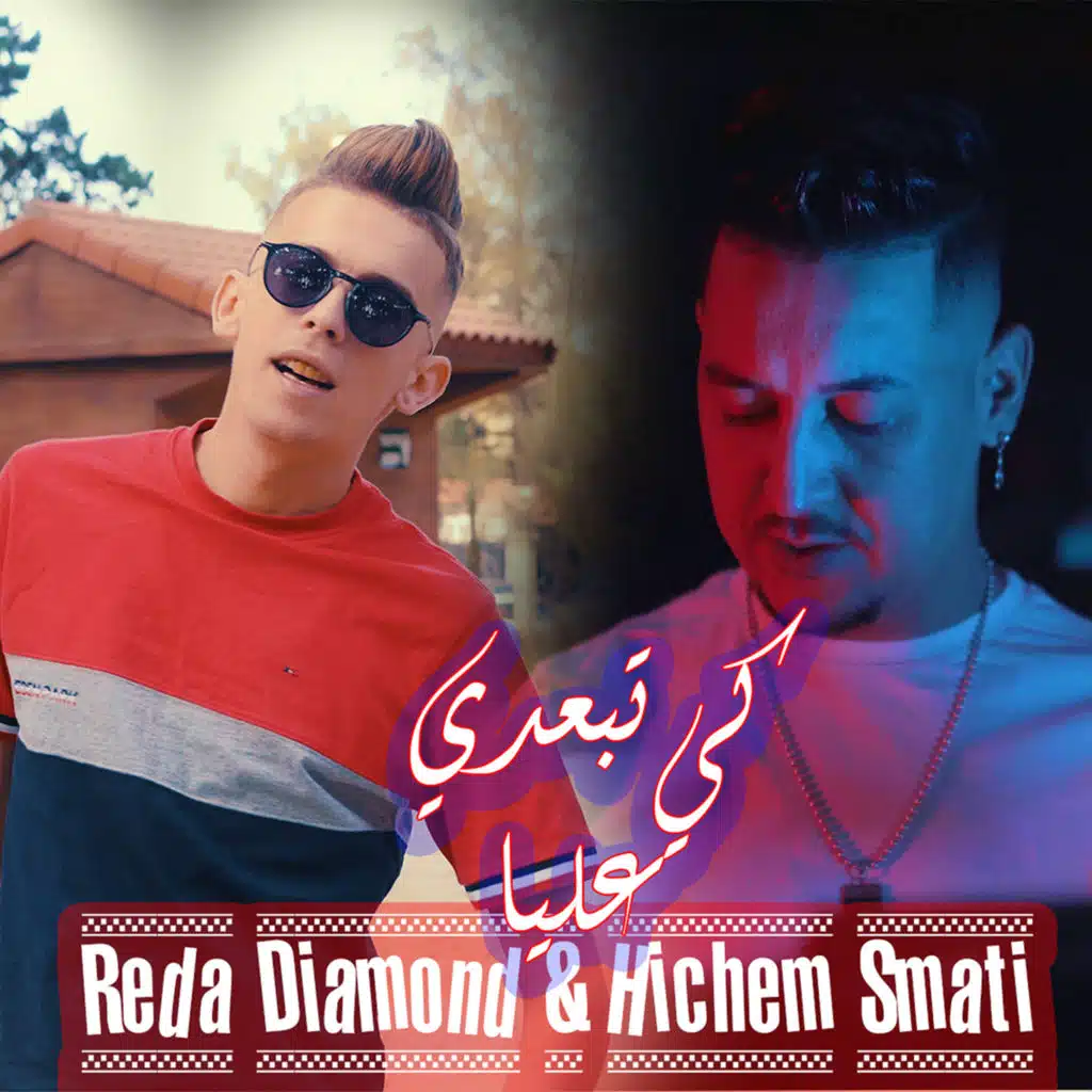 كي تبعدي عليا