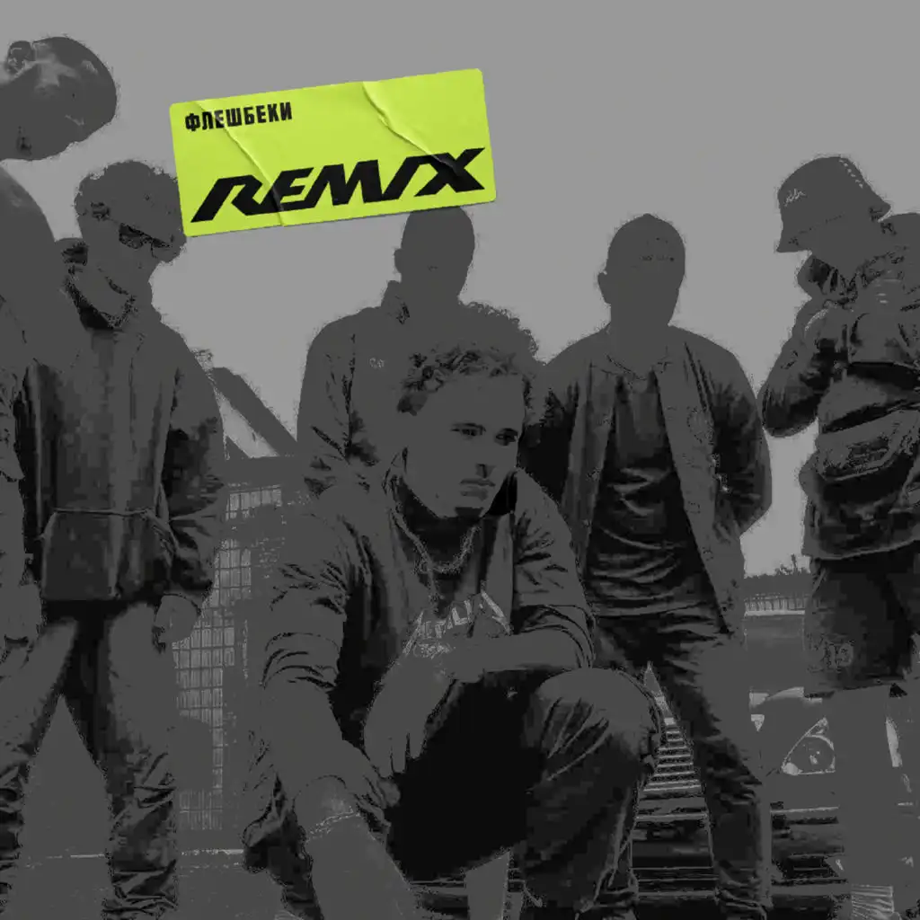 Флешбеки (Remix) [feat. REQUITIR]