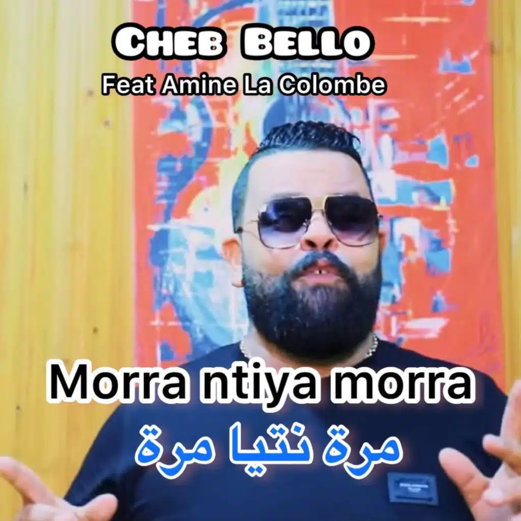 مرة نتيا مرة