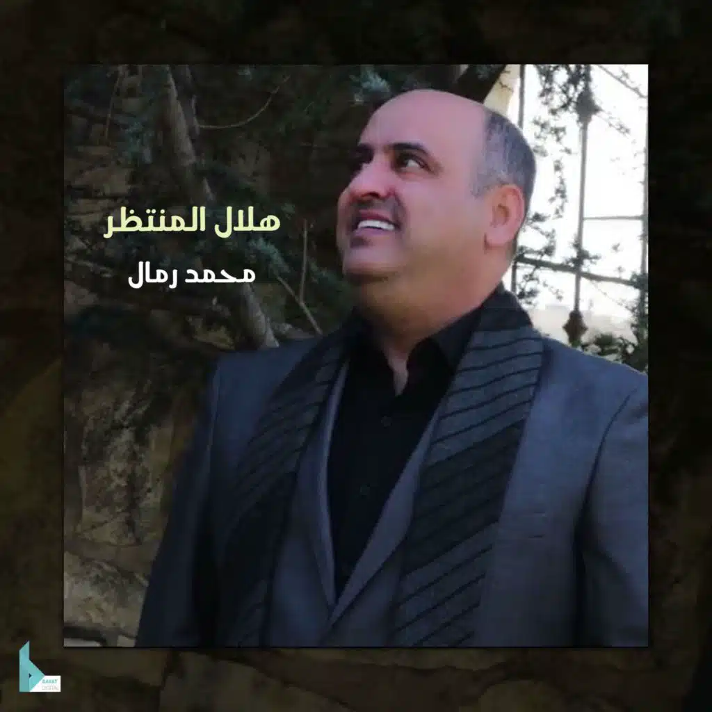 هلال المنتظر