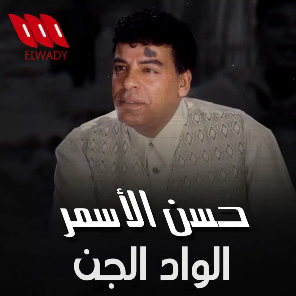 El Wad El Gen