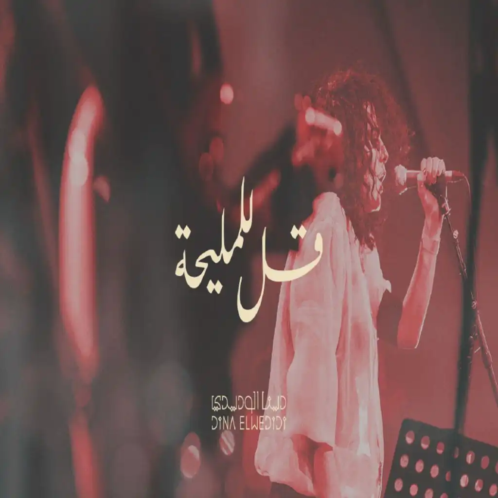 Qoul Lelmaliha (Live)