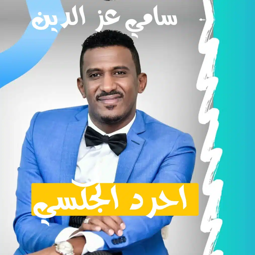 سامي عزالدين