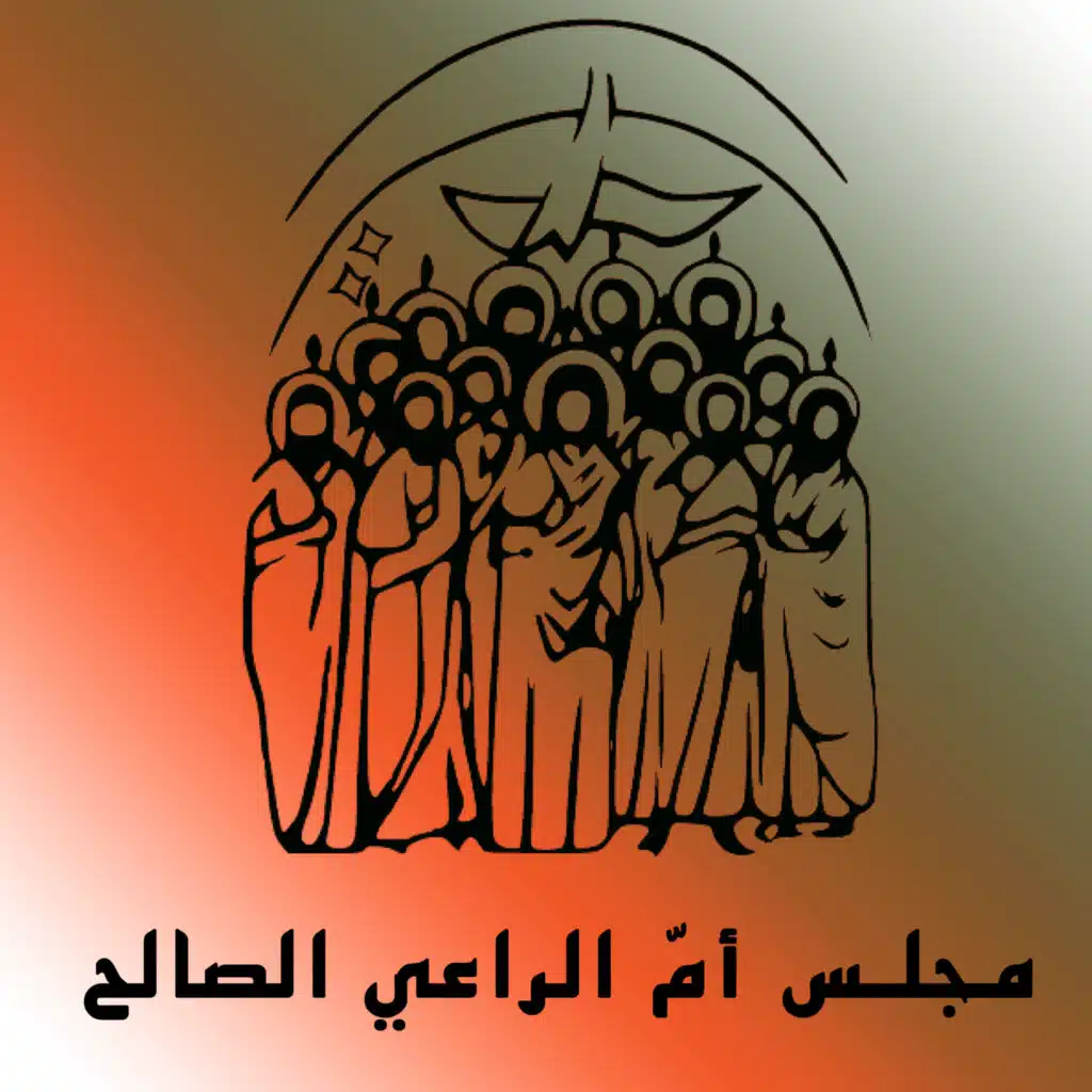 مجلس إم الراعي الصالح