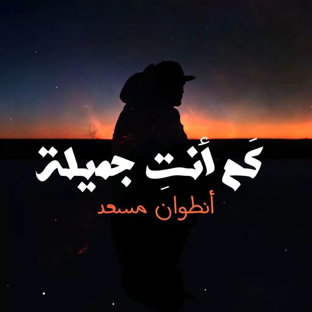 كم انت جميلة