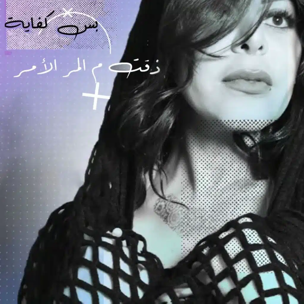 بس كفايه