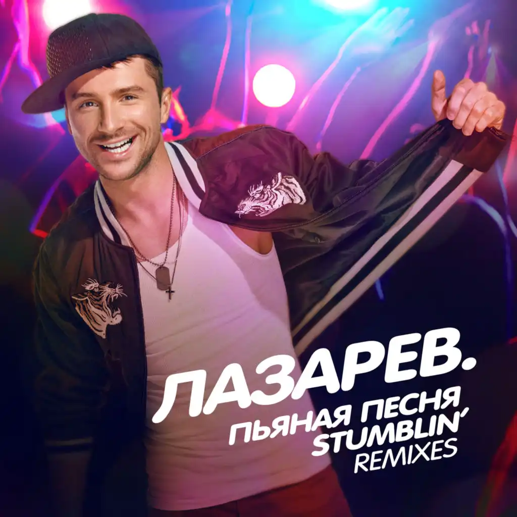 Пьяная песня / Stumblin' (Remixes)