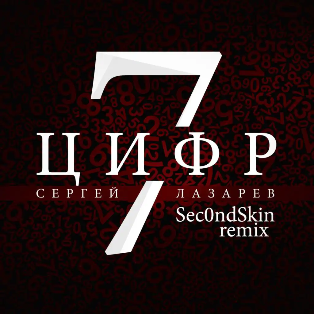 7 Цифр (Sec0ndSkin Remix)