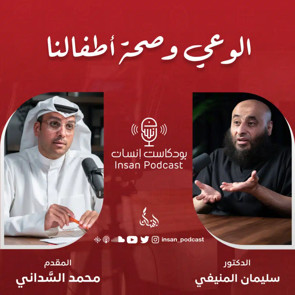 الوعي وصحة أطفالنا | الدكتور : سليمان المنيفي | بودكاست إنسان