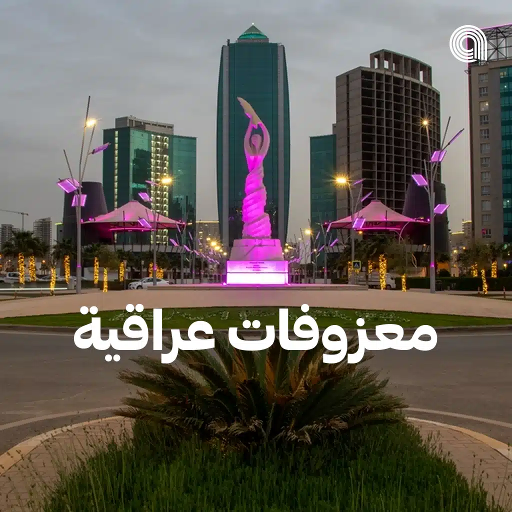 معزوفات عراقية