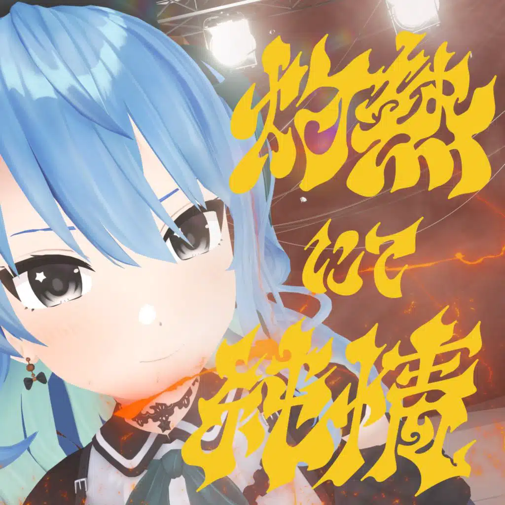 灼熱にて純情(wii-wii-woo)