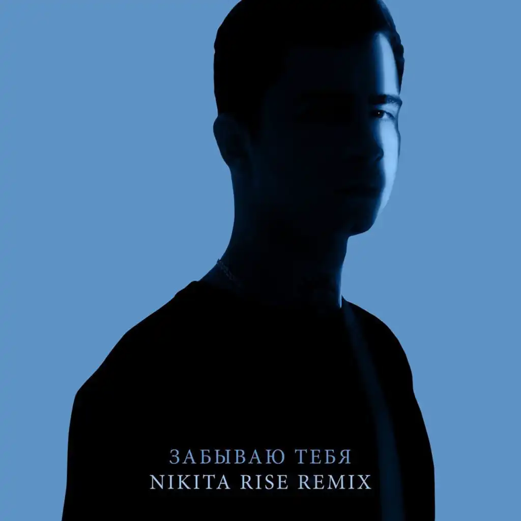 Забываю тебя (Nikita Rise Remix)