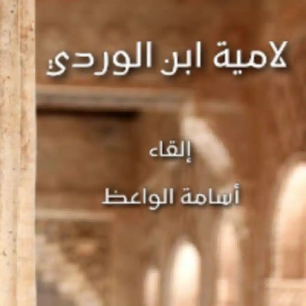 لامية ابن الوردي - إلقاء أسامة الواعظ