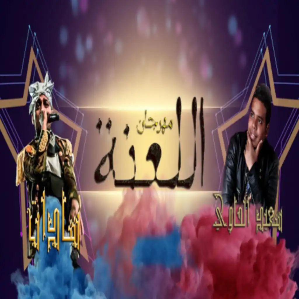 اللعنة (feat. سادات العالمي)