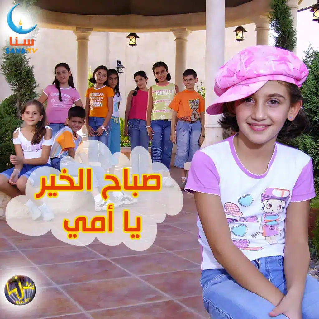 صباح الخير يا أمي