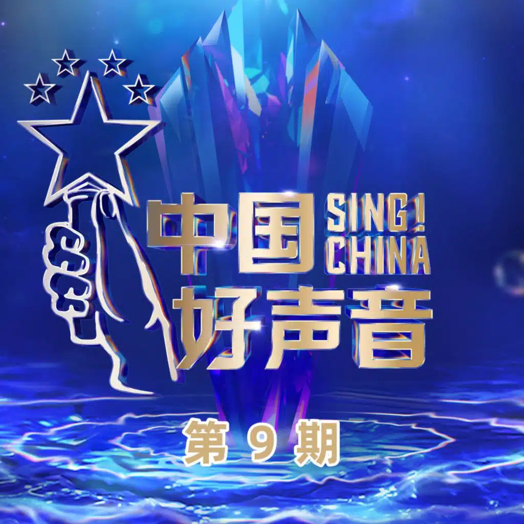 2022中国好声音 第9期 (Live)