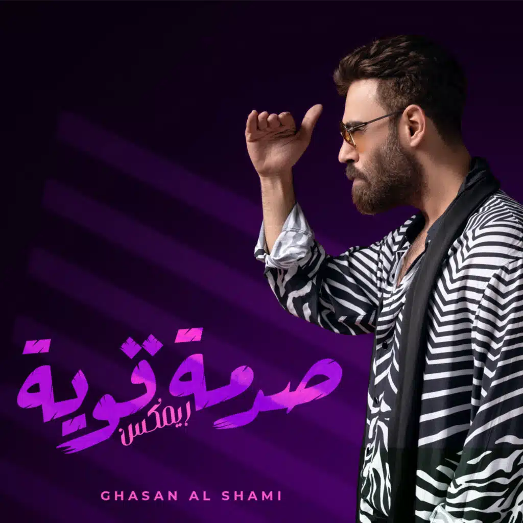 صدمة قوية ( ريمكس )