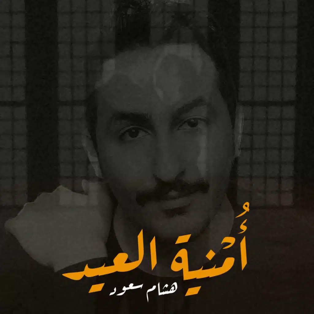 أمنية العيد