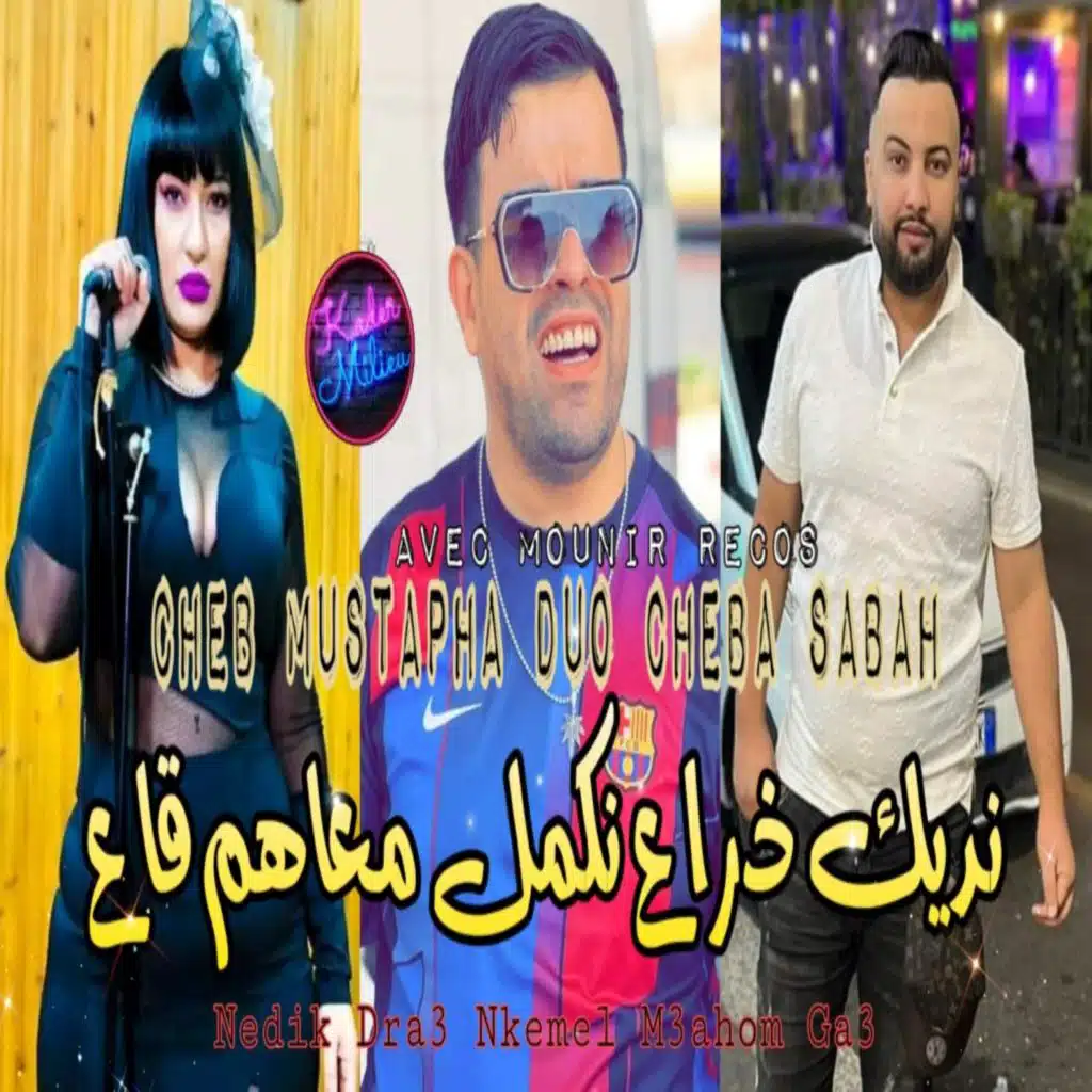 نديك دراع نكمل معاهم قاع