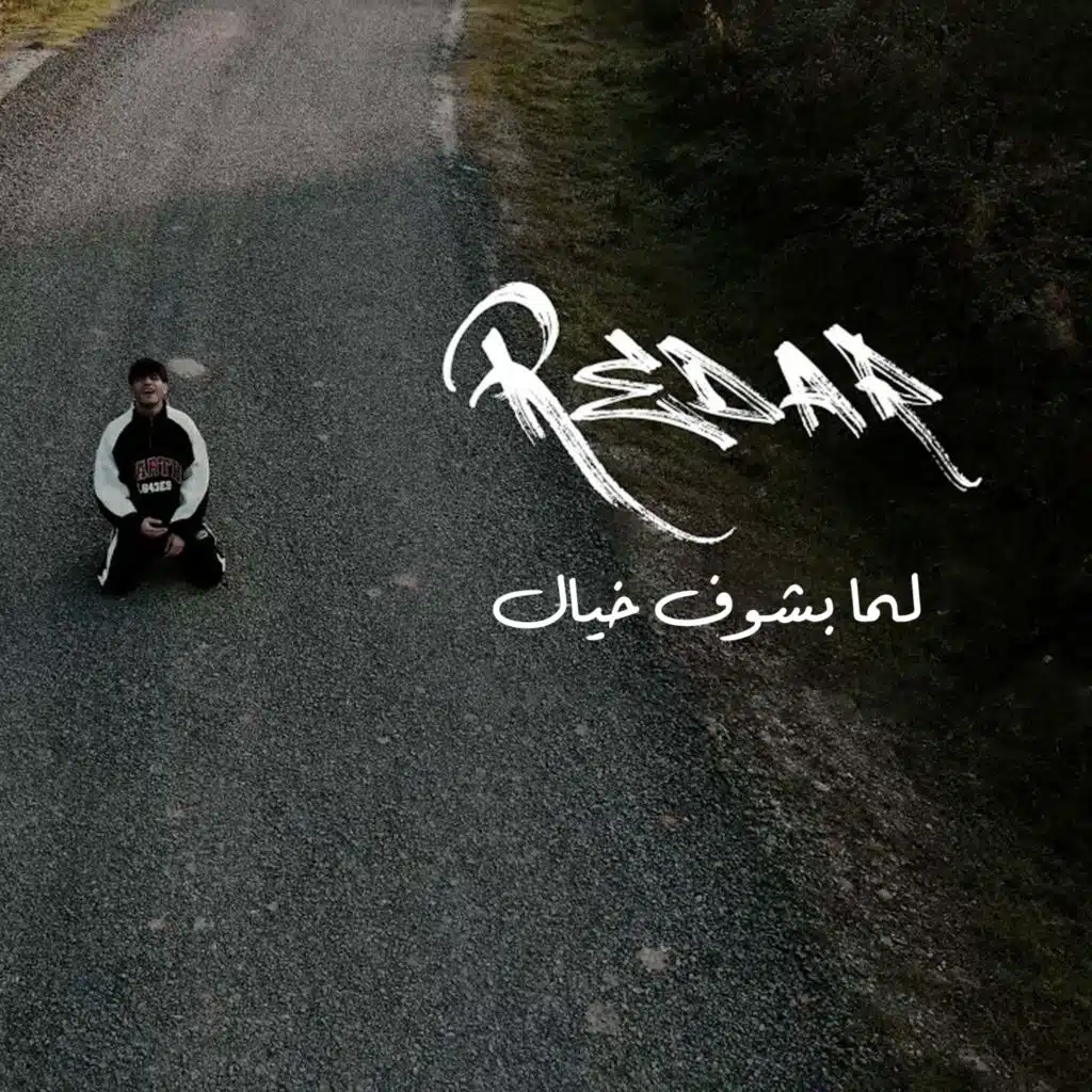 لما بشوف خيال