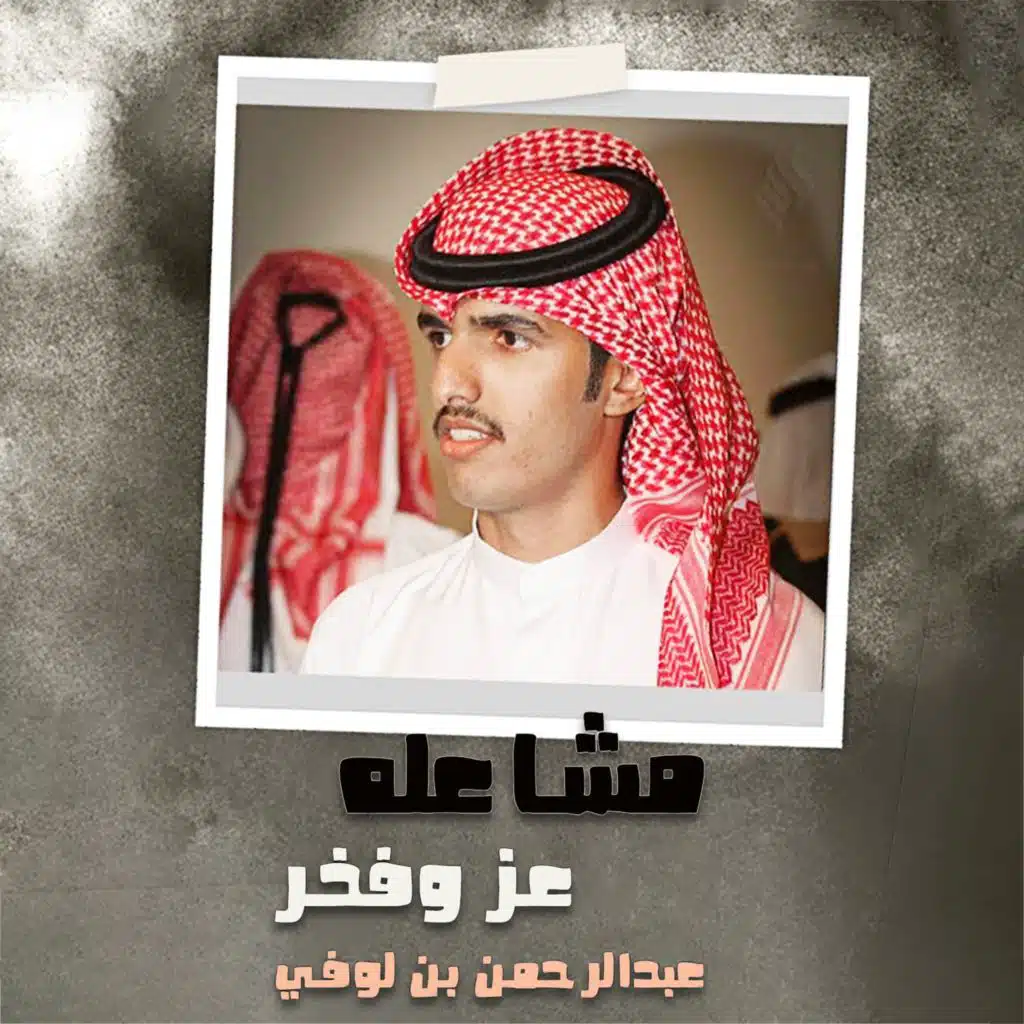 مشاعله عز وفخر