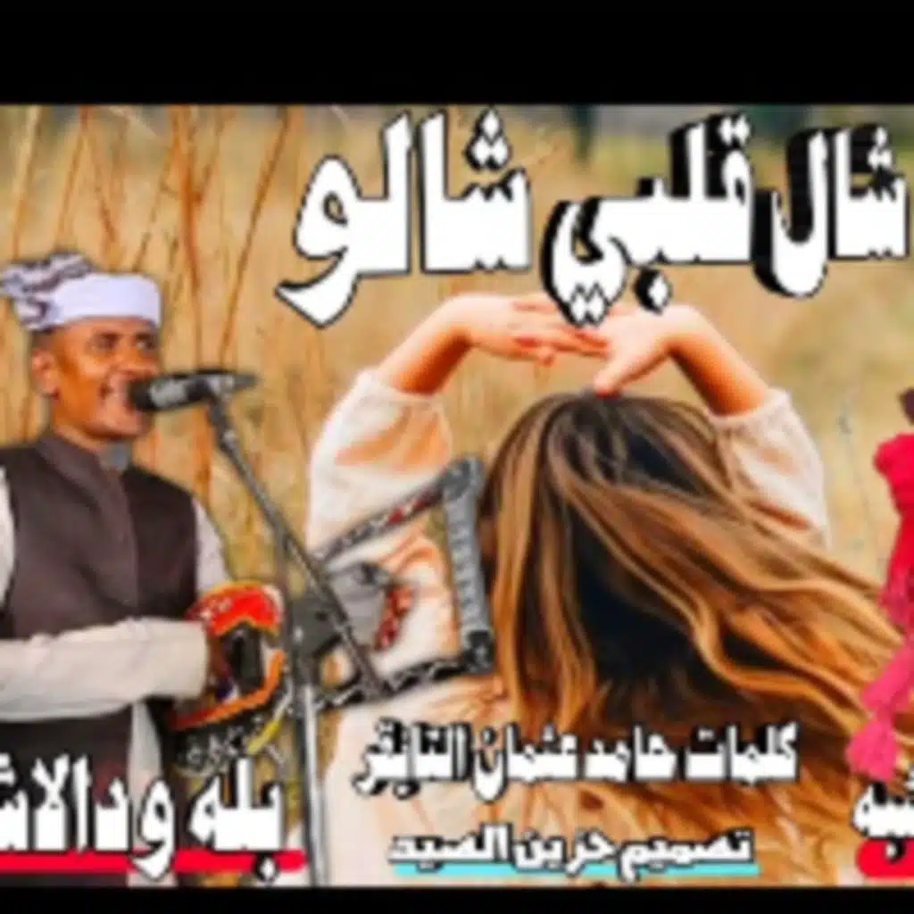 شال قلبي شالو