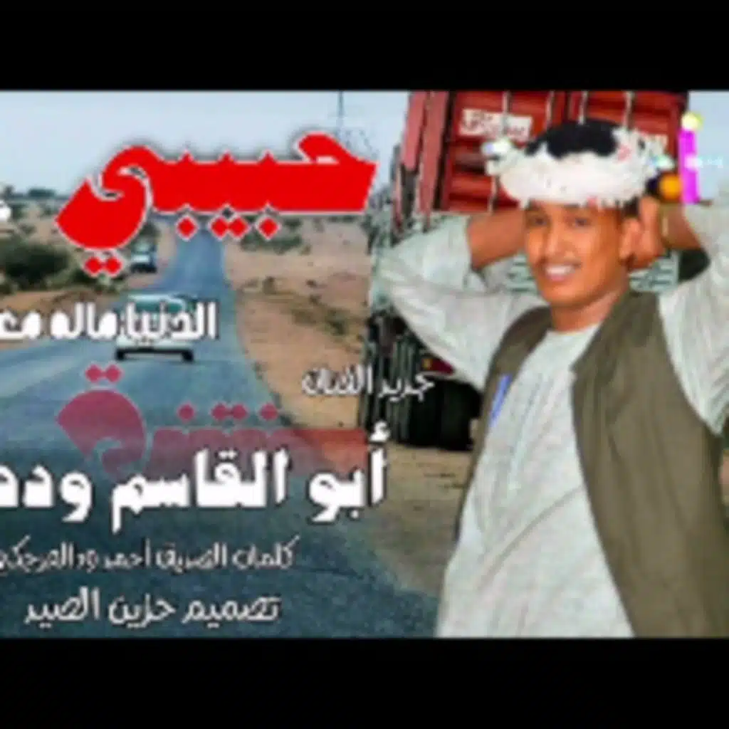 حبيبي الدنيا ماله معاي