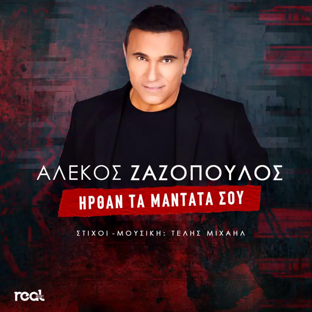 Irthan Ta Mantata Sou