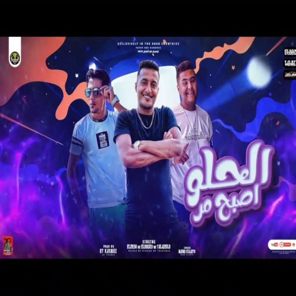 الحلو اصبح مر