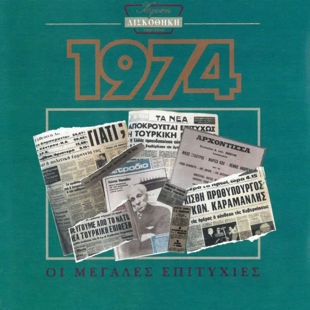 Hrisi Diskothiki 1974