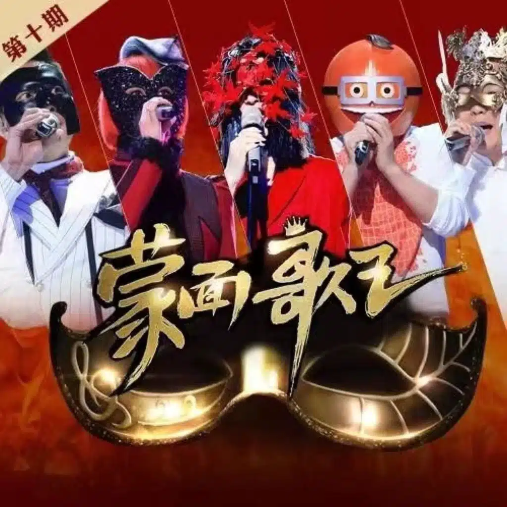 蒙面歌王 第10期 (Live)