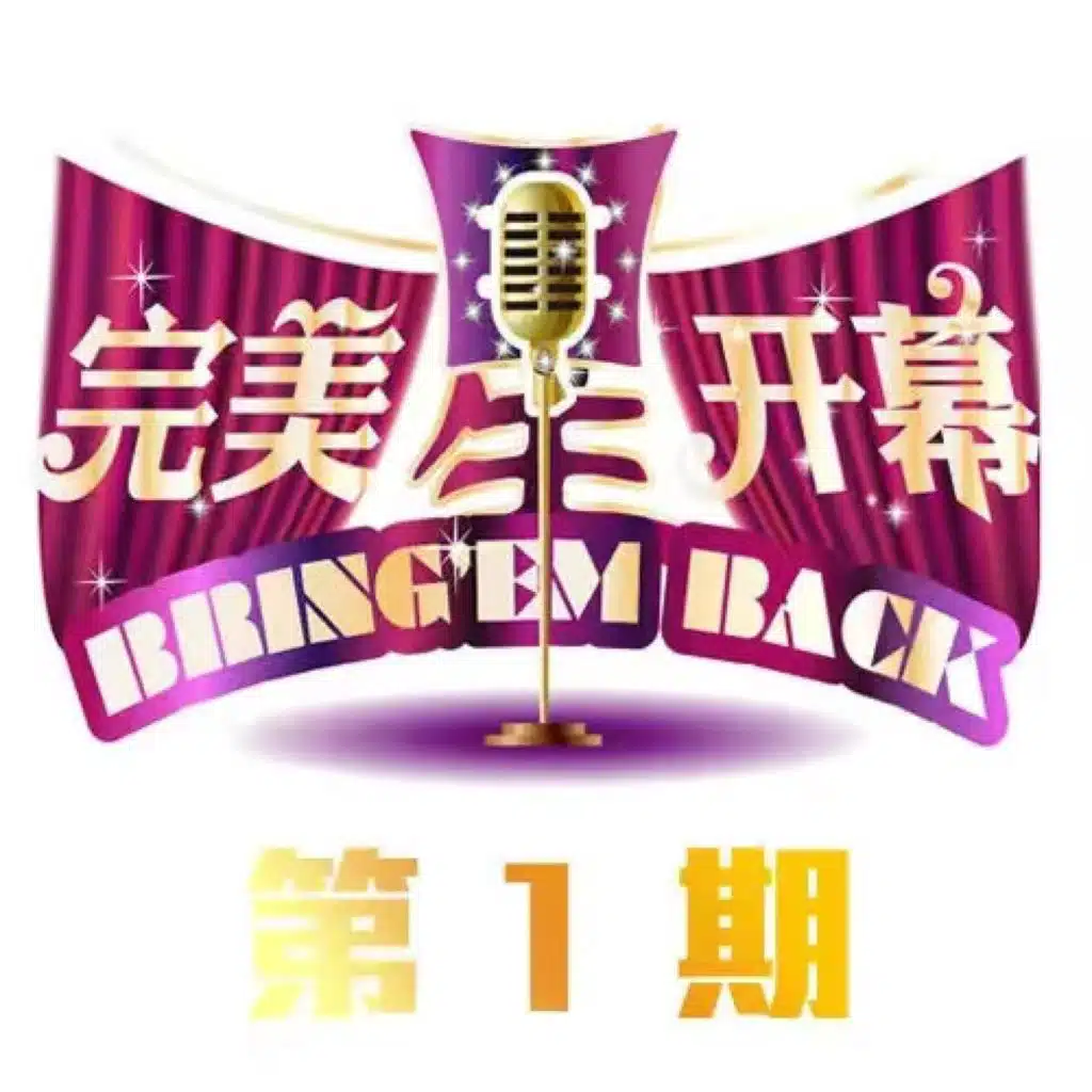 完美星开幕 第1期 (Live)