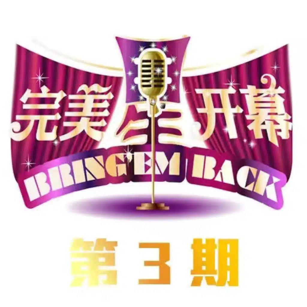 完美星开幕 第3期 (Live)