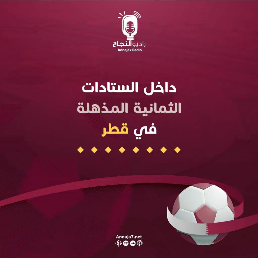 من داخل الستادات الثمانية في قطر