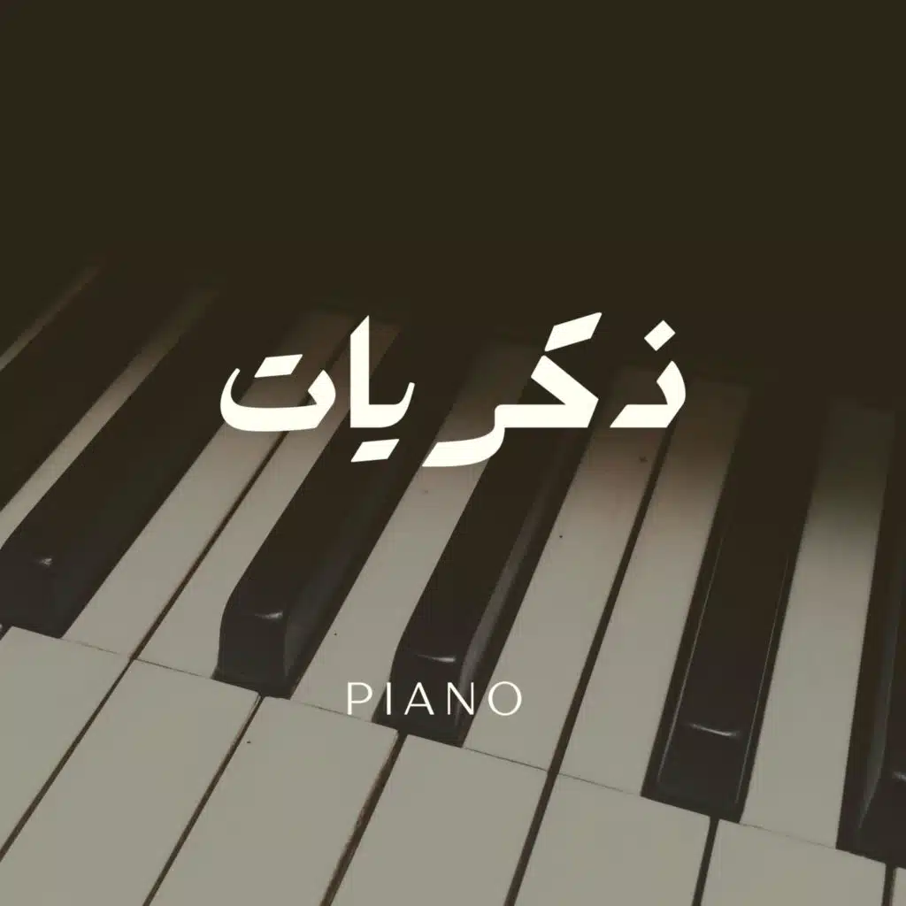 ذكريات - موسيقى حزينة  بيانو  - كمان
