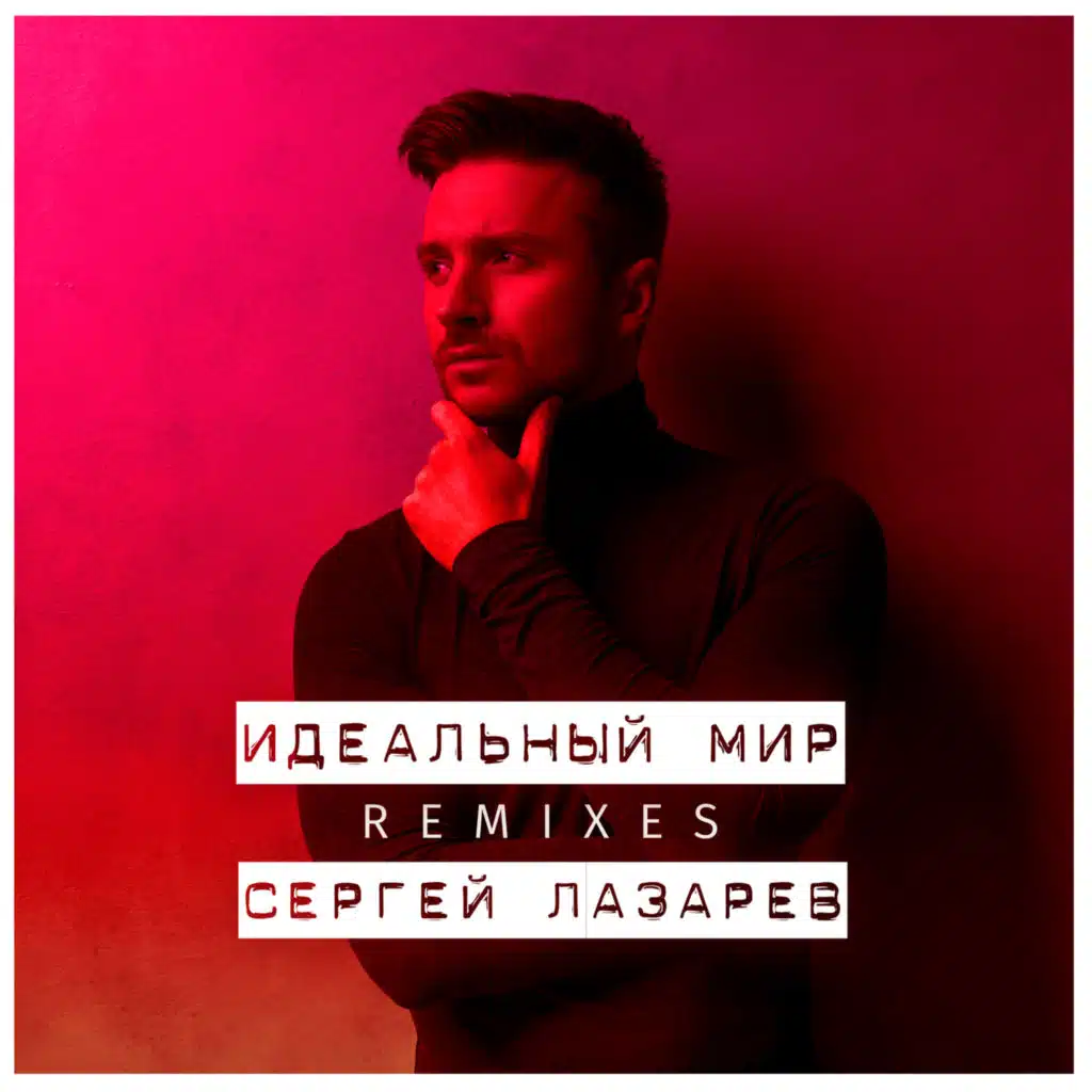 Идеальный мир (G-POL Remix)