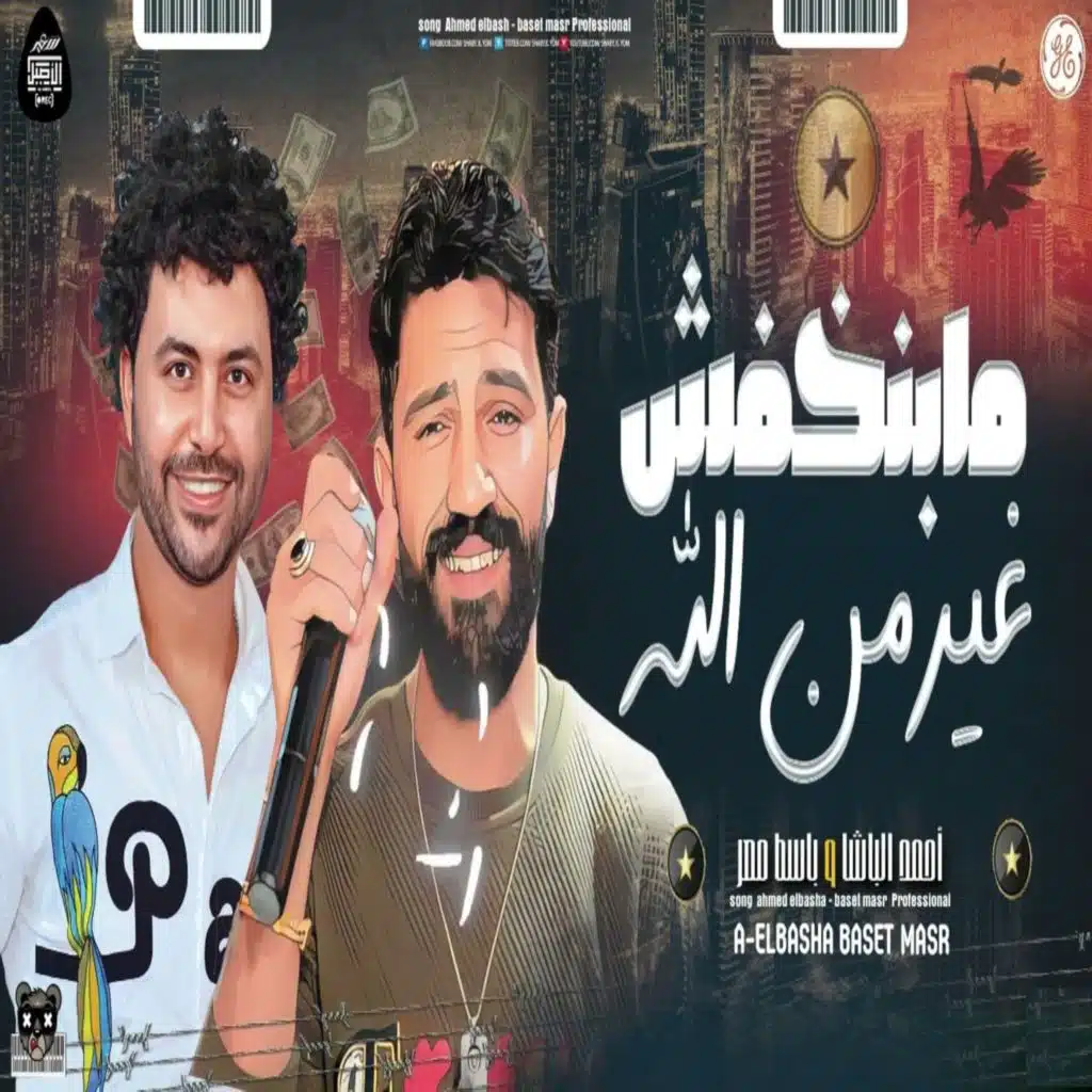 مبنخفش غير من الله
